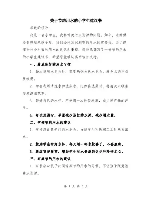 关于节约用水的小学生建议书