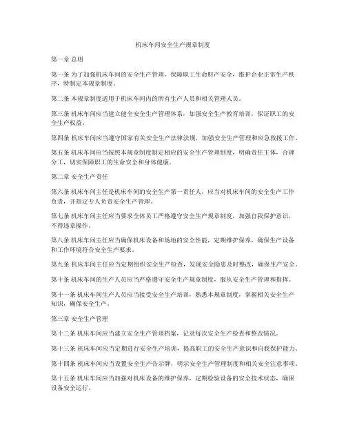 机床车间安全生产规章制度