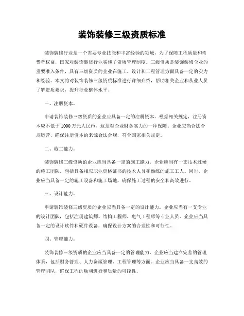 装饰装修三级资质标准