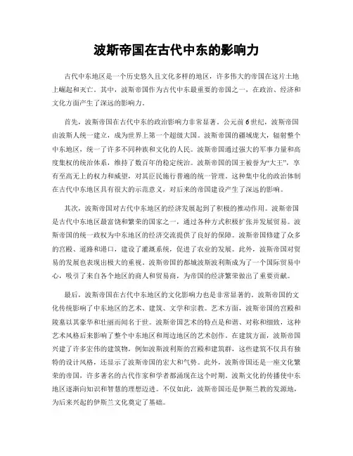 波斯帝国在古代中东的影响力