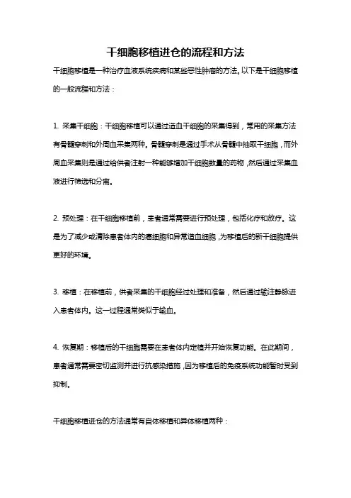 干细胞移植进仓的流程和方法