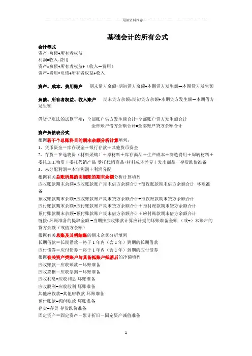 基础会计的所有公式精编版