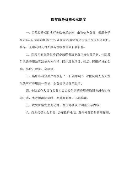 医疗服务价格公示制度