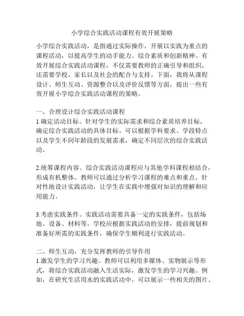 小学综合实践活动课程有效开展策略