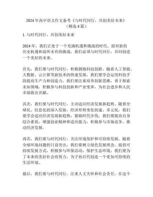 2024年高中语文作文备考《与时代同行,共创美好未来》(精选4篇)