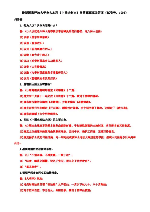 最新国家开放大学电大本科《中国法制史》问答题题库及答案(试卷号：1001)