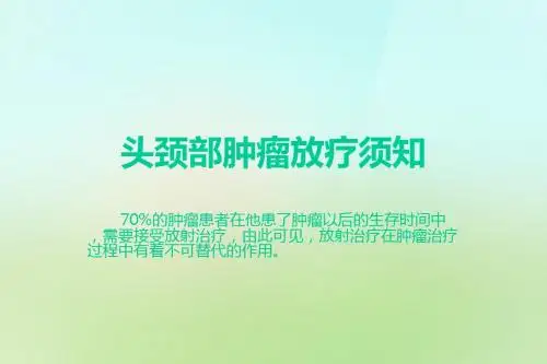 头颈部肿瘤放疗须知