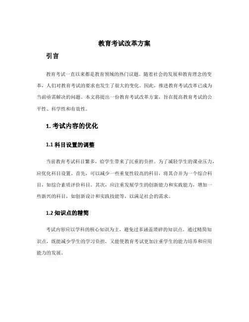教育考试改革方案