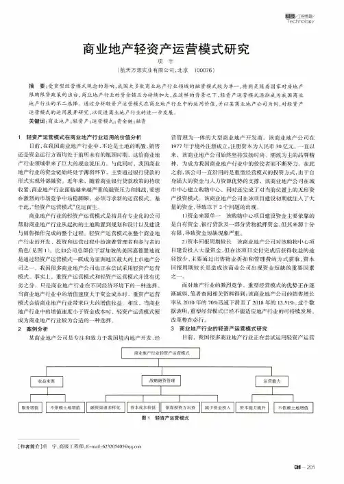 商业地产轻资产运营模式研究