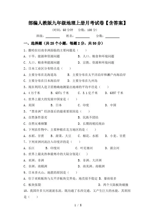 部编人教版九年级地理上册月考试卷【含答案】
