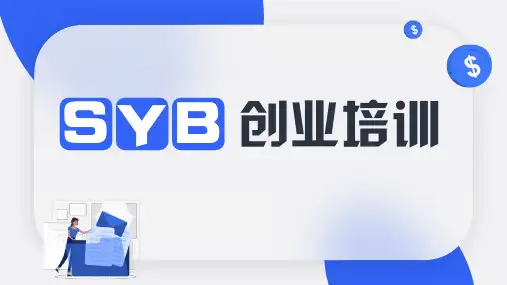 SYB创业知识培训PPT