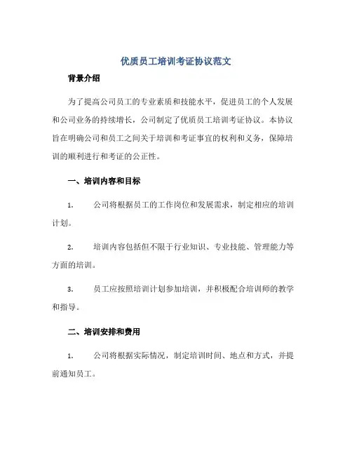 优质员工培训考证协议范文正规范本(通用版)[1]