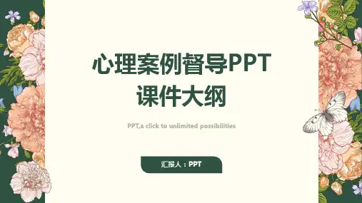 《心理案例督导》课件