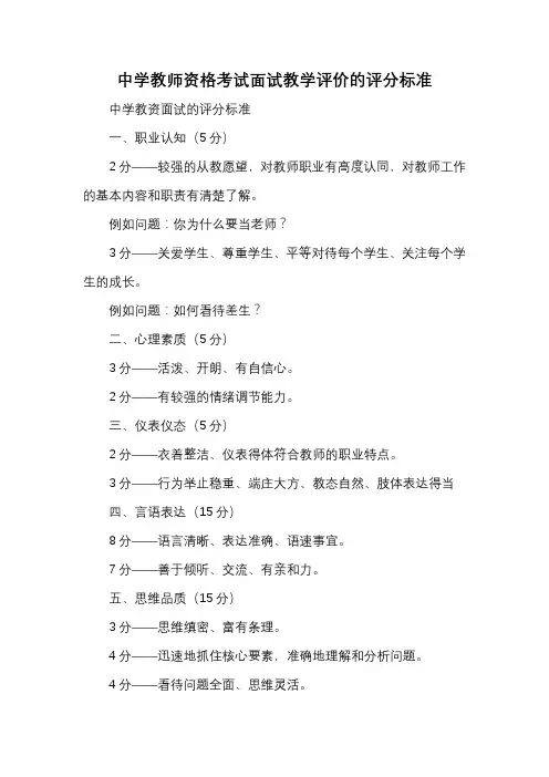 中学教师资格考试面试教学评价的评分标准