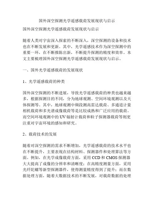 国外深空探测光学遥感载荷发展现状与启示