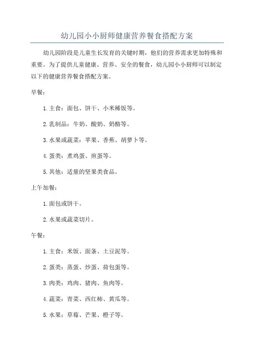 幼儿园小小厨师健康营养餐食搭配方案