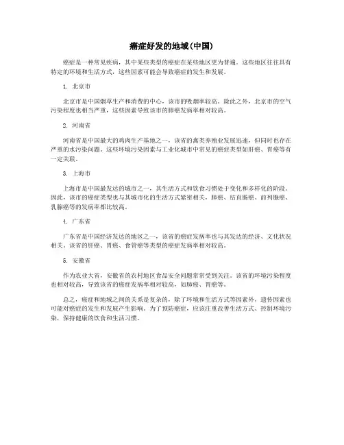 癌症好发的地域(中国)