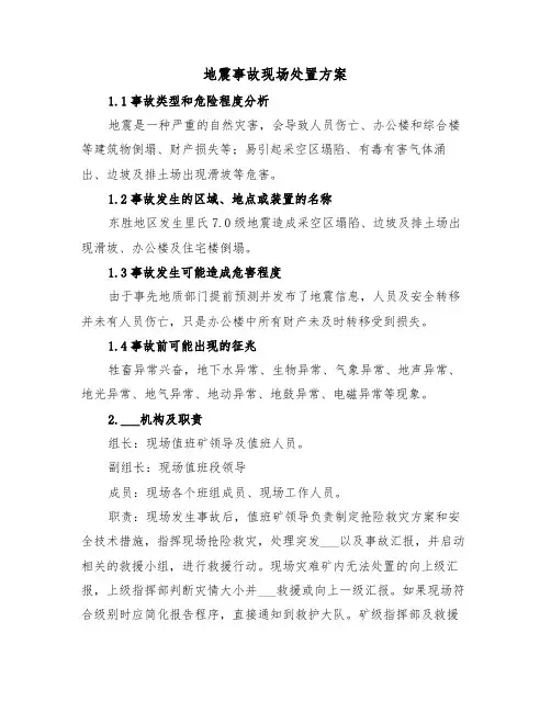 地震事故现场处置方案(二篇)