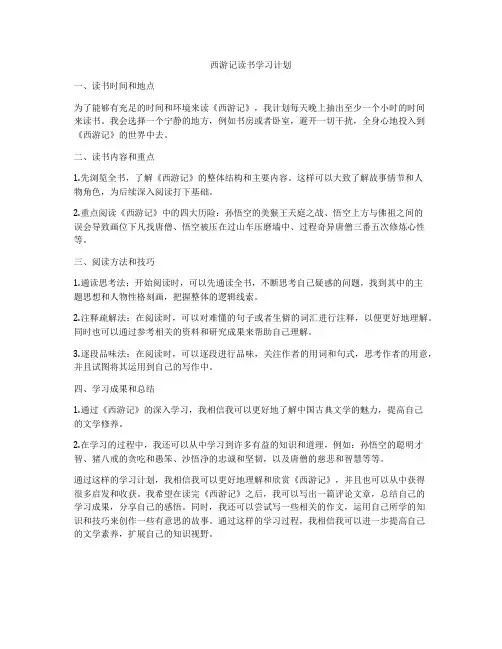 西游记读书学习计划