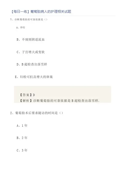 【每日一练】葡萄胎病人的护理相关试题