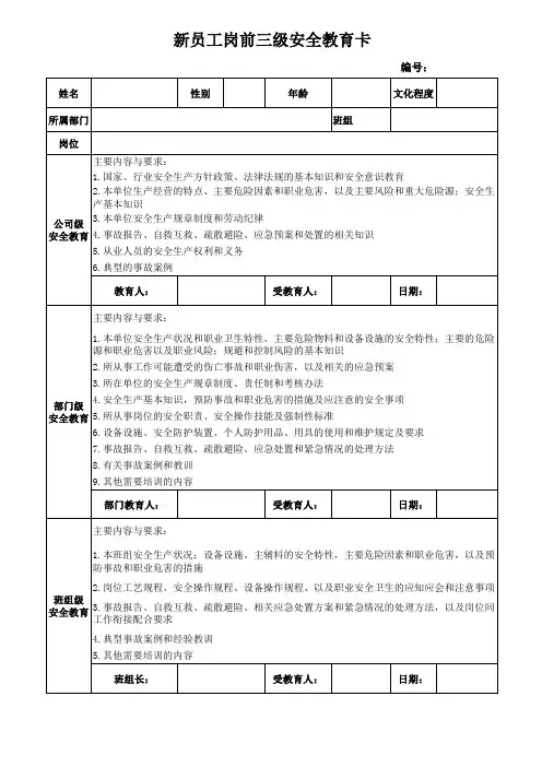 新员工岗前三级安全教育卡