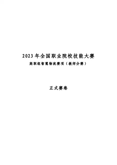 2023高职 智慧物流(教师分赛)(正式赛卷)