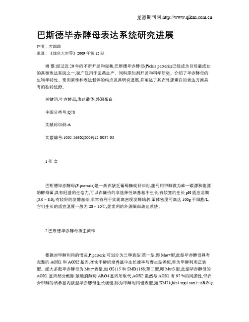 巴斯德毕赤酵母表达系统研究进展