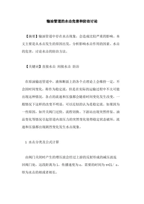 输油管道的水击危害和防治讨论