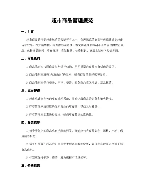 超市商品管理规范