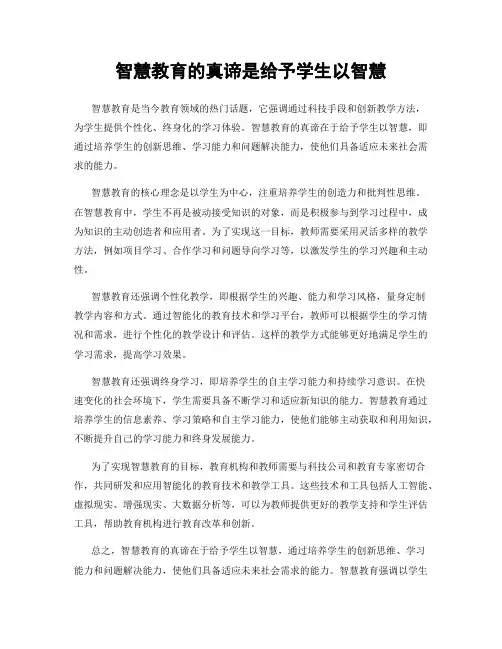 智慧教育的真谛是给予学生以智慧