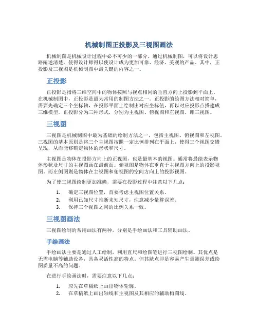 机械制图正投影及三视图画法