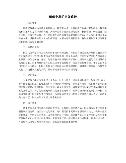组织变革的四条路径