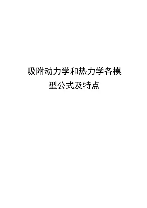 吸附动力学和热力学各模型公式及特点