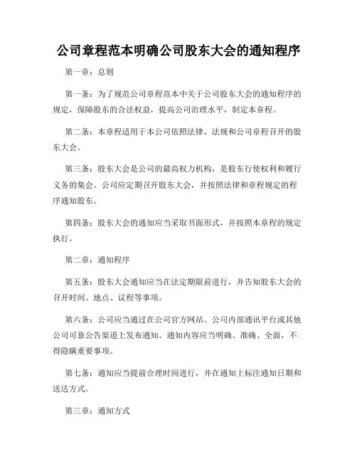 公司章程范本明确公司股东大会的通知程序