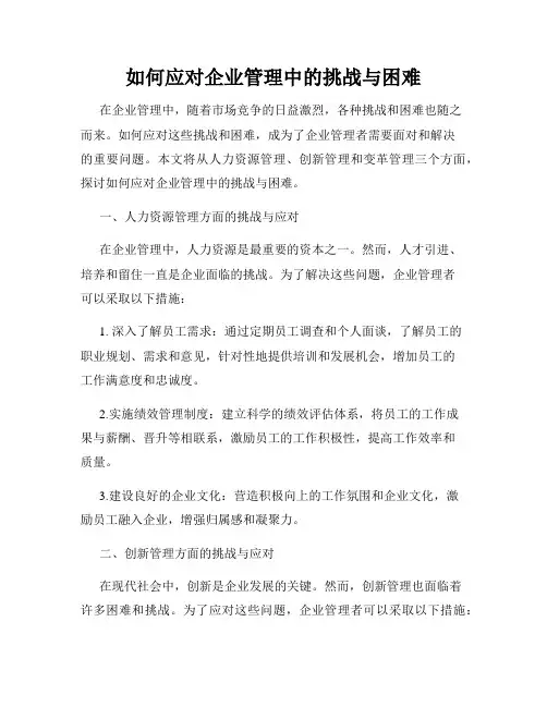 如何应对企业管理中的挑战与困难