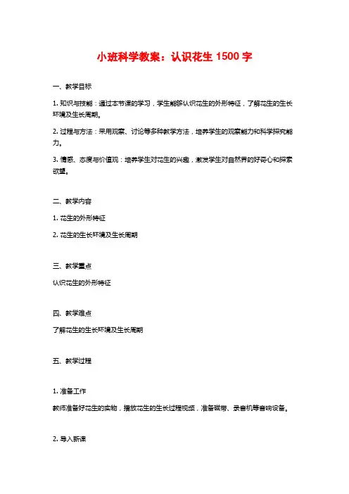 小班科学教案：认识花生