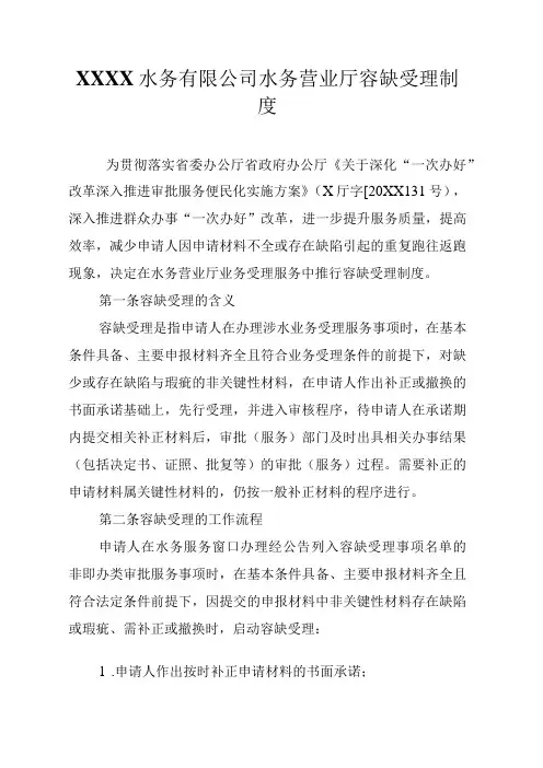 水务有限公司水务营业厅容缺受理制度