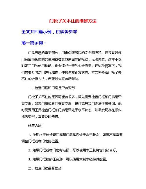 门松了关不住的维修方法
