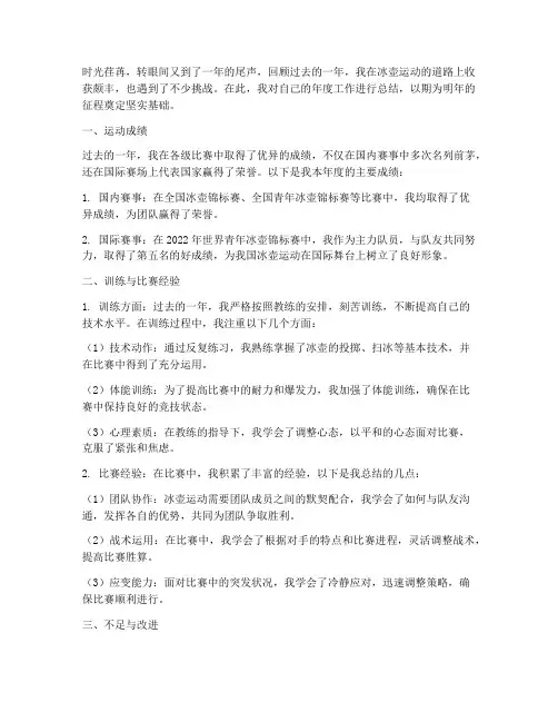 冰壶运动员年度总结范文