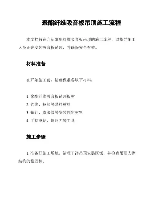 聚酯纤维吸音板吊顶施工流程