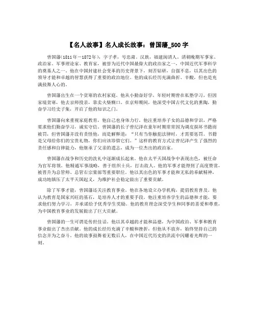 【名人故事】名人成长故事：曾国藩_500字
