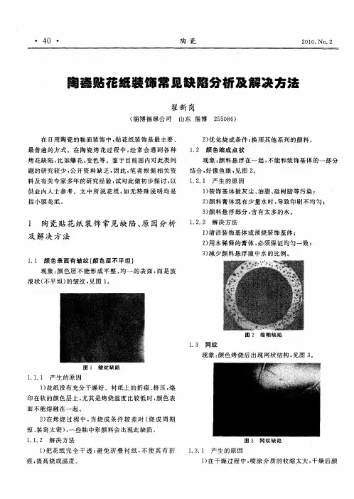陶瓷贴花纸装饰常见缺陷分析及解决方法