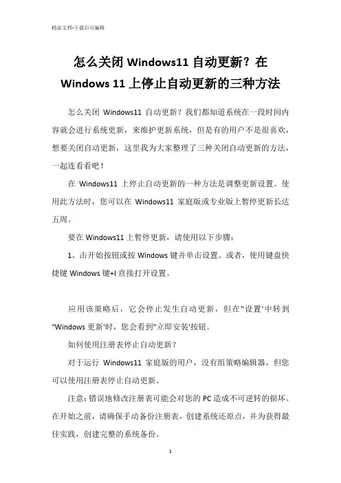 怎么关闭Windows11自动更新？在Windows 11上停止自动更新的三种方法
