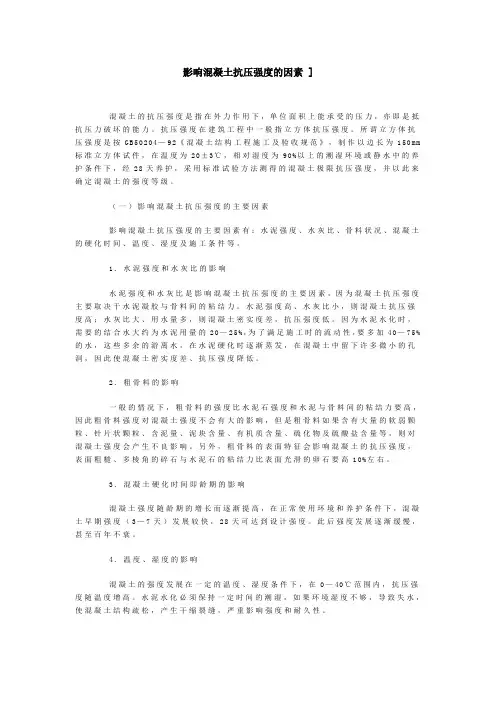 影响混凝土抗压强度的因素