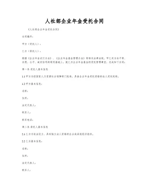 人社部企业年金受托合同