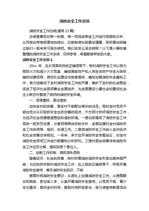 消防安全工作总结（通用15篇）