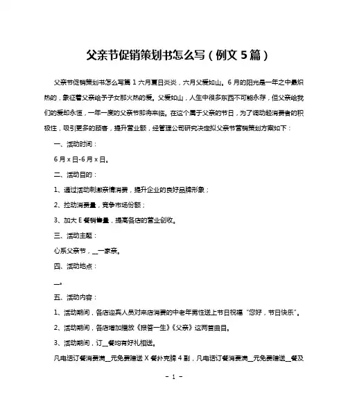 父亲节促销策划书怎么写(例文5篇)