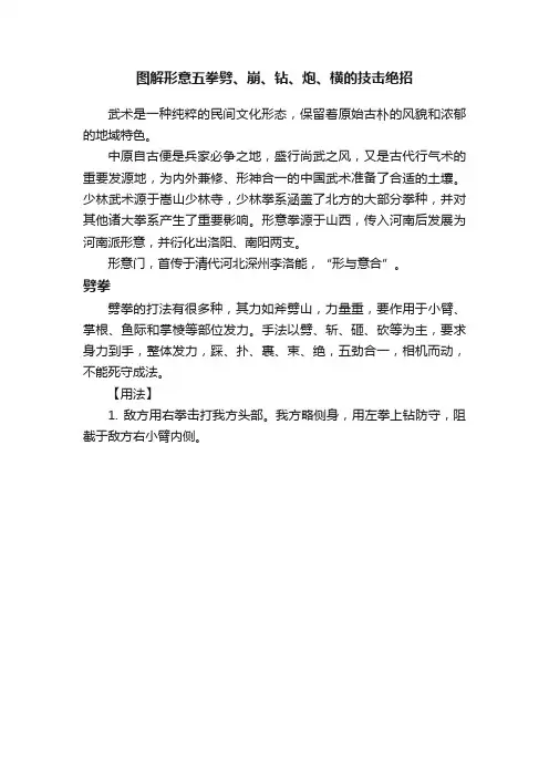 图解形意五拳劈、崩、钻、炮、横的技击绝招