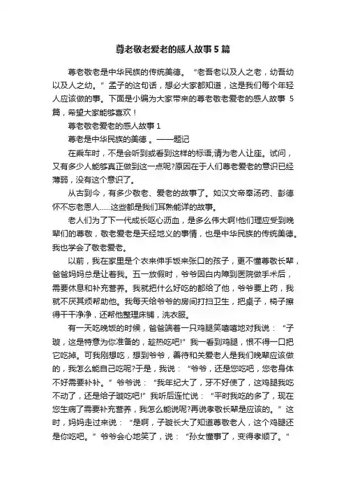 尊老敬老爱老的感人故事5篇