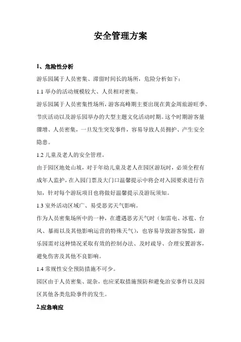 户外游乐园安全管理方案